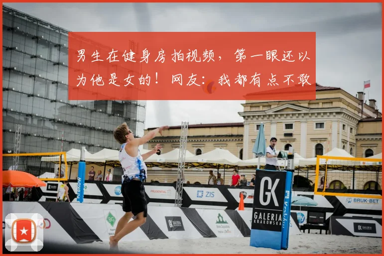 男生在健身房拍视频，第一眼还以为他是女的！网友：我都有点不敢看了！