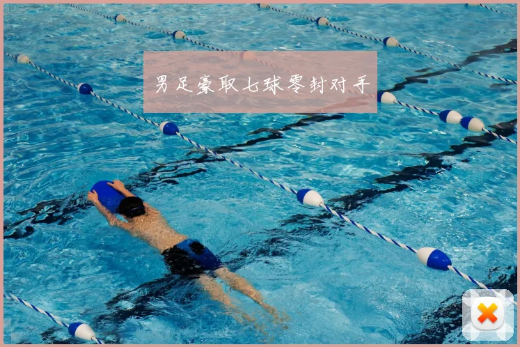 男足豪取七球零封对手