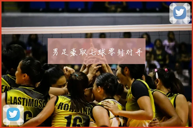 男足豪取七球零封对手
